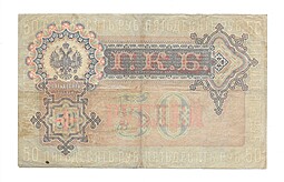 Банкнота 50 рублей 1899 Шипов Богатырев