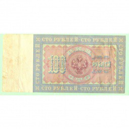 Банкнота 100 Рублей 1898 Коншин Михеев