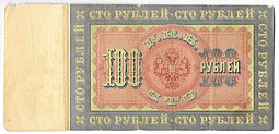 Банкнота 100 Рублей 1898 Коншин Метц