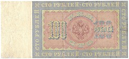 Банкнота 100 Рублей 1898 Коншин Метц