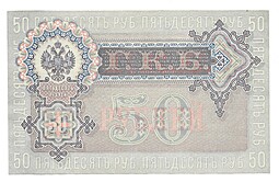 Банкнота 50 рублей 1899 Шипов Жихарев