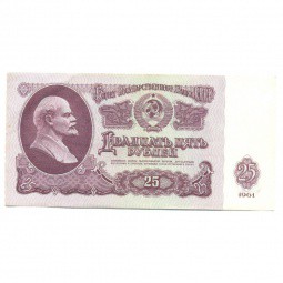 Банкнота 25 рублей 1961