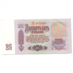 Банкнота 25 рублей 1961
