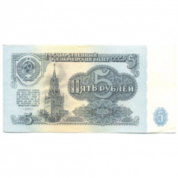 Банкнота 5 рублей 1961