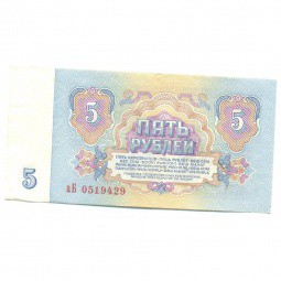 Банкнота 5 рублей 1961