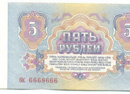 Банкнота 5 рублей 1961 номер 6668666 VF