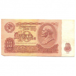 Банкнота 10 рублей 1961