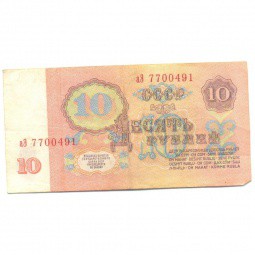 Банкнота 10 рублей 1961