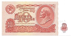 Банкнота 10 рублей 1961 пресс