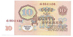 Банкнота 10 рублей 1961 пресс