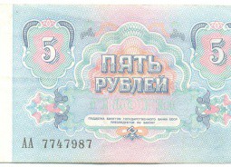 Банкнота 5 рублей 1991 серия АА VF