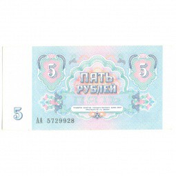 Банкнота 5 рублей 1991 Серия АА UNC
