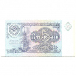 Банкнота 5 рублей 1991 Серия АА UNC