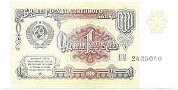 Банкнота 1 рубль 1991