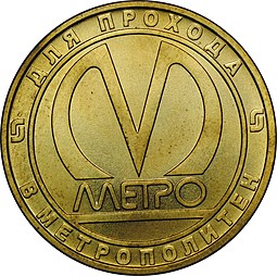 Жетон 2009 СПМД Звенигородская метро Санкт-Петербург