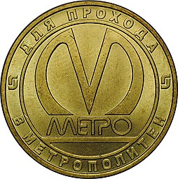 Жетон 2011 СПМД Адмиралтейская метро Санкт-Петербург 