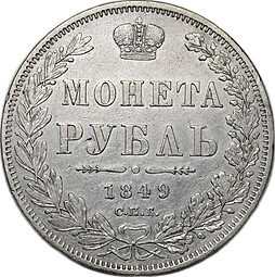 Монета 1 Рубль 1849 СПБ ПА