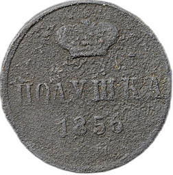 Монета Полушка 1855 ЕМ вензель Александра II
