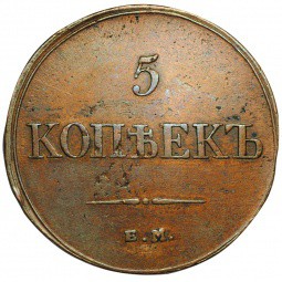 Монета 5 копеек 1833 ЕМ ФХ