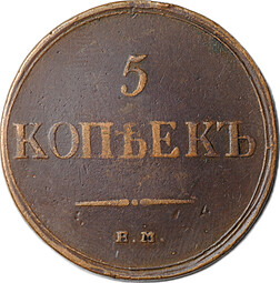 Монета 5 копеек 1835 ЕМ ФХ