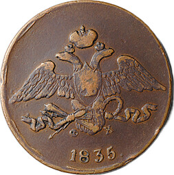 Монета 5 копеек 1835 ЕМ ФХ