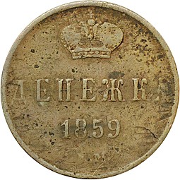 Монета Денежка 1859 ЕМ