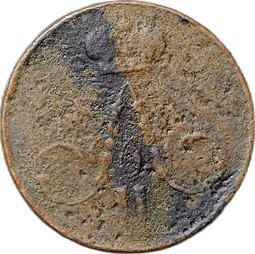 Монета Денежка 1857 ЕМ