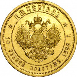 Монета Империал - 10 рублей 1896 АГ