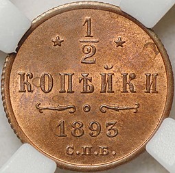 Монета 1/2 копейки 1893 СПБ слаб ННР MS65 RD