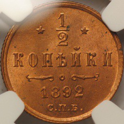 Монета 1/2 копейки 1892 СПБ слаб NGC MS65 RB UNC