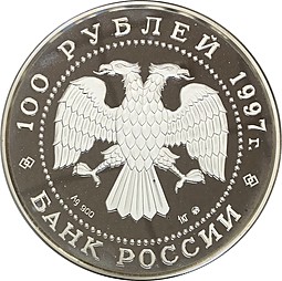Монета 100 рублей 1997 ММД Полярный медведь Сохраним наш мир серебро