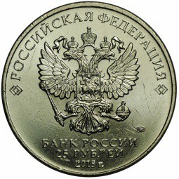 Монета 25 рублей 2018 ММД Международные армейские игры