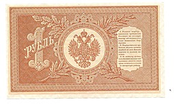 Банкнота 1 рубль 1898 Шипов Г де Милло Советское правительство