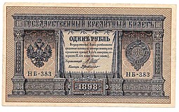 Банкнота 1 рубль 1898 Шипов Г де Милло Советское правительство