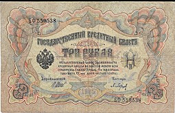 Банкнота 3 рубля 1905 Шипов Барышев Советское правительство
