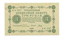 Банкнота 3 рубля 1918 Гальцов