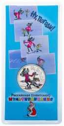 Монета 25 рублей 2018 ММД Российская (советская) мультипликация Ну Погоди (цветная, в блистере)