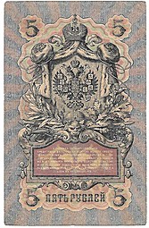 Банкнота 5 рублей 1909 Шипов Федулеев Советское правительство
