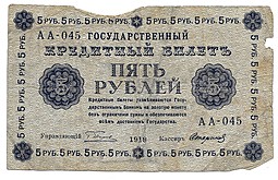 Банкнота 5 рублей 1918 Стариков