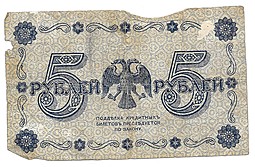 Банкнота 5 рублей 1918 Стариков
