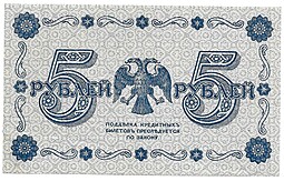Банкнота 5 рублей 1918 Стариков