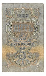 Банкнота 5 рублей 1947 15 лент (1957)