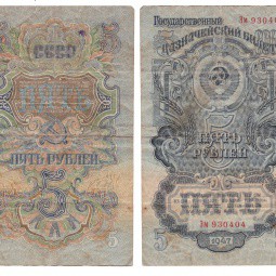 Банкнота 5 рублей 1947 15 лент VF