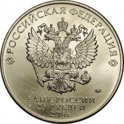 Монета 25 рублей 2018 ММД Российская (советская) мультипликация Ну Погоди