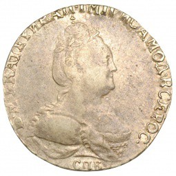 Монета Гривенник 1789 СПБ
