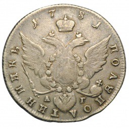 Монета Полуполтинник 1781 СПБ АГ