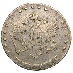 Монета 15 копеек 1767 ММД