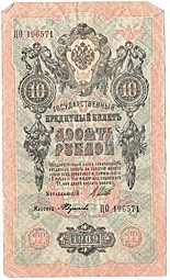 Банкнота 10 рублей 1909 Шипов Федулеев