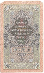 Банкнота 10 рублей 1909 Шипов Федулеев