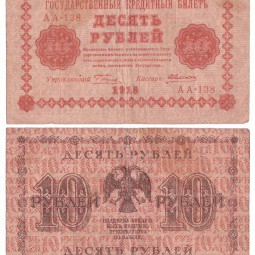 Банкнота 10 Рублей 1918 Алексеев